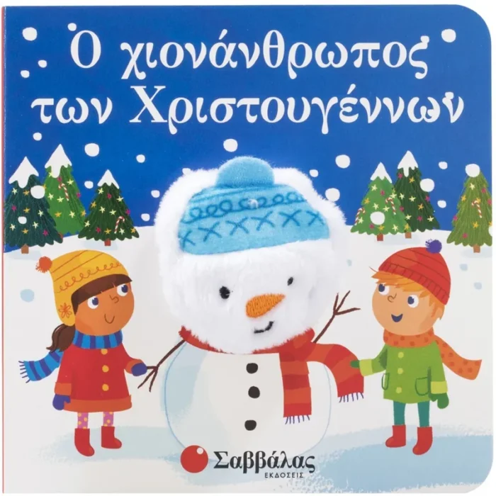 Ο ΧΙΟΝΑΝΘΡΩΠΟΣ ΤΩΝ ΧΡΙΣΤΟΥΓΕΝΝΩΝ (ΔΑΧΤΥΛΟΚΟΥΚΛΑΚΙΑ)