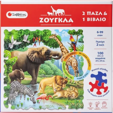 ΖΟΥΓΚΛΑ (2 ΠΑΖΛ ΚΑΙ 1 ΒΙΒΛΙΟ ΓΝΩΣΕΩΝ)