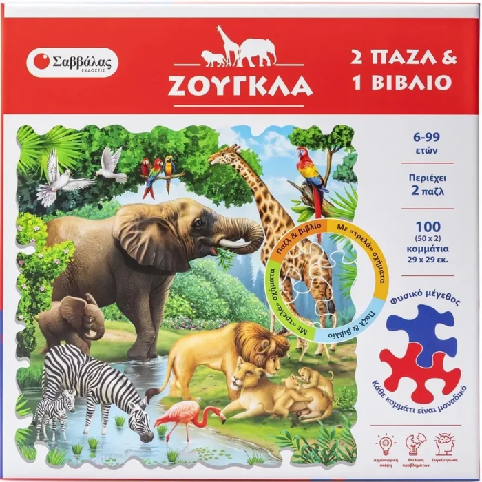 ΖΟΥΓΚΛΑ (2 ΠΑΖΛ ΚΑΙ 1 ΒΙΒΛΙΟ ΓΝΩΣΕΩΝ)