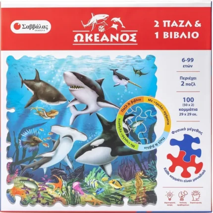 ΩΚΕΑΝΟΣ (2 ΠΑΖΛ ΚΑΙ 1 ΒΙΒΛΙΟ ΓΝΩΣΕΩΝ)