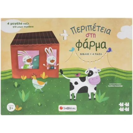 ΠΕΡΙΠΕΤΕΙΑ ΣΤΗ ΦΑΡΜΑ (ΒΙΒΛΙΟ + 4 ΠΑΖΛ)