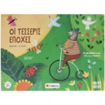 ΟΙ ΤΕΣΣΕΡΙΣ ΕΠΟΧΕΣ (ΒΙΒΛΙΟ + 4 ΠΑΖΛ)