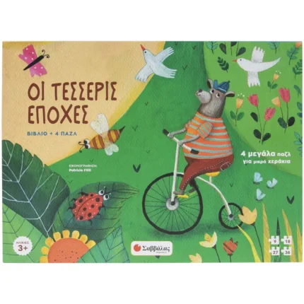 ΟΙ ΤΕΣΣΕΡΙΣ ΕΠΟΧΕΣ (ΒΙΒΛΙΟ + 4 ΠΑΖΛ)