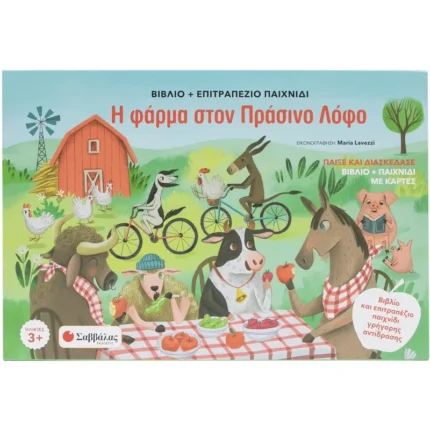 Η ΦΑΡΜΑ ΣΤΟΝ ΠΡΑΣΙΝΟ ΛΟΦΟ (ΒΙΒΛΙΟ + ΕΠΙΤΡΑΠΕΖΙΟ ΠΑΙΧΝΙΔΙ)