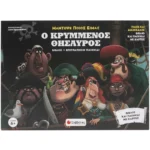 Ο ΚΡΥΜΜΕΝΟΣ ΘΗΣΑΥΡΟΣ (ΒΙΒΛΙΟ + ΕΠΙΤΡΑΠΕΖΙΟ ΠΑΙΧΝΙΔΙ)