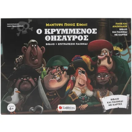 Ο ΚΡΥΜΜΕΝΟΣ ΘΗΣΑΥΡΟΣ (ΒΙΒΛΙΟ + ΕΠΙΤΡΑΠΕΖΙΟ ΠΑΙΧΝΙΔΙ)
