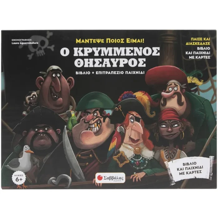 Ο ΚΡΥΜΜΕΝΟΣ ΘΗΣΑΥΡΟΣ (ΒΙΒΛΙΟ + ΕΠΙΤΡΑΠΕΖΙΟ ΠΑΙΧΝΙΔΙ)