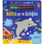 ΖΩΓΡΑΦΙΖΩ ΜΕ ΝΕΡΟ: ΒΟΛΤΑ ΜΕ ΤΟ ΔΕΛΦΙΝΙ (ΜΑΡΚΑΔΟΡΟΣ)