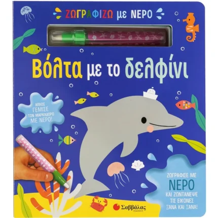 ΖΩΓΡΑΦΙΖΩ ΜΕ ΝΕΡΟ: ΒΟΛΤΑ ΜΕ ΤΟ ΔΕΛΦΙΝΙ (ΜΑΡΚΑΔΟΡΟΣ)