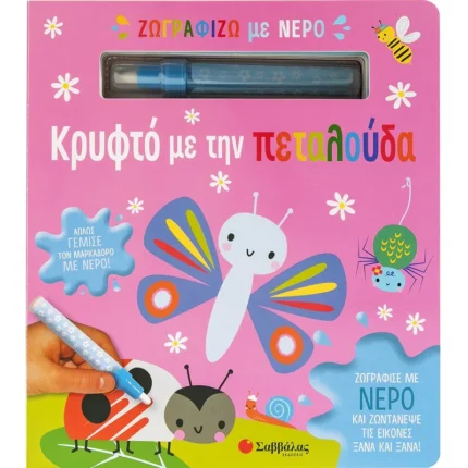 ΖΩΓΡΑΦΙΖΩ ΜΕ ΝΕΡΟ: ΚΡΥΦΤΟ ΜΕ ΤΗΝ ΠΕΤΑΛΟΥΔΑ (ΜΑΡΚΑΔΟΡΟΣ)