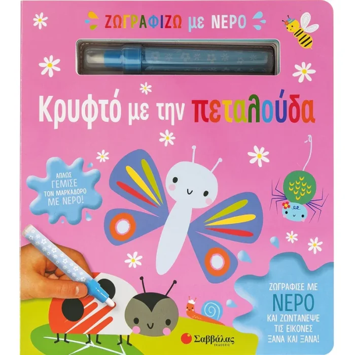ΖΩΓΡΑΦΙΖΩ ΜΕ ΝΕΡΟ: ΚΡΥΦΤΟ ΜΕ ΤΗΝ ΠΕΤΑΛΟΥΔΑ (ΜΑΡΚΑΔΟΡΟΣ)