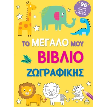 ΤΟ ΜΕΓΑΛΟ ΜΟΥ ΒΙΒΛΙΟ ΖΩΓΡΑΦΙΚΗΣ ( ΚΙΤΡΙΝΟ )