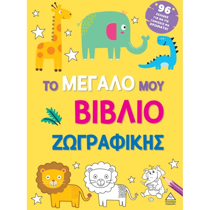 ΤΟ ΜΕΓΑΛΟ ΜΟΥ ΒΙΒΛΙΟ ΖΩΓΡΑΦΙΚΗΣ ( ΚΙΤΡΙΝΟ )
