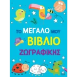 ΤΟ ΜΕΓΑΛΟ ΜΟΥ ΒΙΒΛΙΟ ΖΩΓΡΑΦΙΚΗΣ ( ΜΠΛΕ )