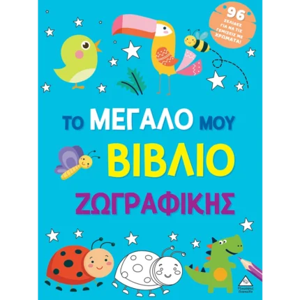 ΤΟ ΜΕΓΑΛΟ ΜΟΥ ΒΙΒΛΙΟ ΖΩΓΡΑΦΙΚΗΣ ( ΜΠΛΕ )