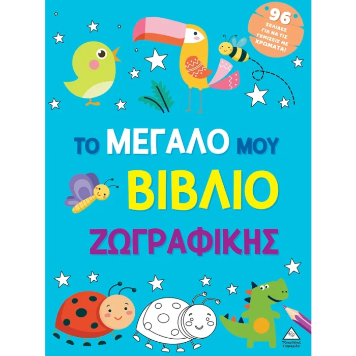 ΤΟ ΜΕΓΑΛΟ ΜΟΥ ΒΙΒΛΙΟ ΖΩΓΡΑΦΙΚΗΣ ( ΜΠΛΕ )