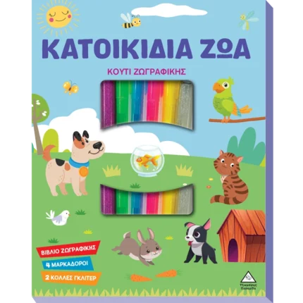 ΚΟΥΤΙ ΖΩΓΡΑΦΙΚΗΣ ΜΕ ΜΑΡΚΑΔΟΡΟΥΣ - ΚΑΤΟΙΚΙΔΙΑ ΖΩΑ