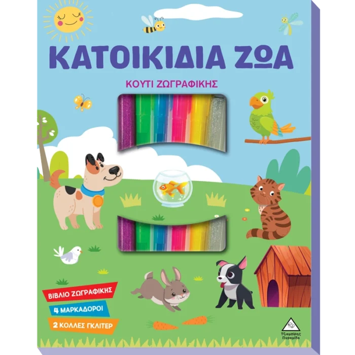 ΚΟΥΤΙ ΖΩΓΡΑΦΙΚΗΣ ΜΕ ΜΑΡΚΑΔΟΡΟΥΣ - ΚΑΤΟΙΚΙΔΙΑ ΖΩΑ
