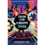 CINEMA CLUB Η ΜΑΥΡΗ ΤΡΥΠΑ