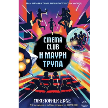 CINEMA CLUB Η ΜΑΥΡΗ ΤΡΥΠΑ
