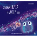 ΟΤΑΝ ΑΝΤΙΚΡΙΣΑ ΤΟ ΑΣΤΕΡΙ ΜΟΥ