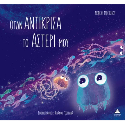 ΟΤΑΝ ΑΝΤΙΚΡΙΣΑ ΤΟ ΑΣΤΕΡΙ ΜΟΥ