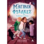 ΜΑΓΙΚΟΙ ΦΥΛΑΚΕΣ Νο3 - ΤΟ ΜΥΣΤΙΚΟ ΤΟΥ ΤΟΥΝΕΛ