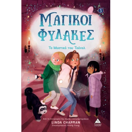 ΜΑΓΙΚΟΙ ΦΥΛΑΚΕΣ Νο3 - ΤΟ ΜΥΣΤΙΚΟ ΤΟΥ ΤΟΥΝΕΛ