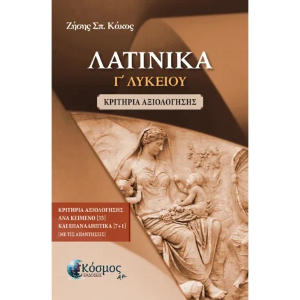 ΛΑΤΙΝΙΚΑ Γ΄ ΛΥΚΕΙΟΥ Ζ. ΚΑΚΟΣ (Ελληνοεκδοτική)