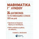 ΜΑΘΗΜΑΤΙΚΑ Γ΄ ΛΥΚΕΙΟΥ - 24 ΔΙΑΓΩΝΙΣΜΑΤΑ ΓΙΑ ΤΙΣ ΠΑΝΕΛΛΑΔΙΚΕΣ ΕΞΕΤΑΣΕΙΣ (Ελληνοεκδοτική)