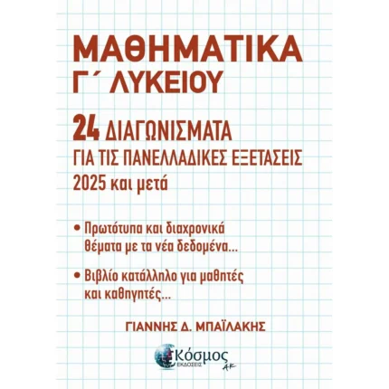 ΜΑΘΗΜΑΤΙΚΑ Γ΄ ΛΥΚΕΙΟΥ - 24 ΔΙΑΓΩΝΙΣΜΑΤΑ ΓΙΑ ΤΙΣ ΠΑΝΕΛΛΑΔΙΚΕΣ ΕΞΕΤΑΣΕΙΣ (Ελληνοεκδοτική)
