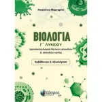 ΒΙΟΛΟΓΙΑ Γ΄ ΛΥΚΕΙΟΥ Ν. ΜΑΡΓΑΡΙΤΗ (Ελληνοεκδοτική)