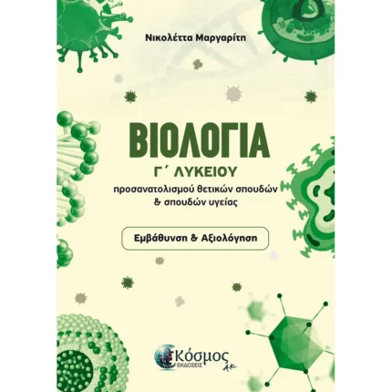 ΒΙΟΛΟΓΙΑ Γ΄ ΛΥΚΕΙΟΥ Ν. ΜΑΡΓΑΡΙΤΗ (Ελληνοεκδοτική)