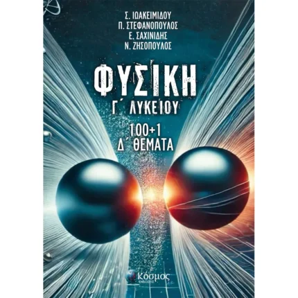 100 + 1 Δ΄ ΘΕΜΑΤΑ ΦΥΣΙΚΗΣ Γ΄ ΛΥΚΕΙΟΥ (Ελληνοεκδοτική)