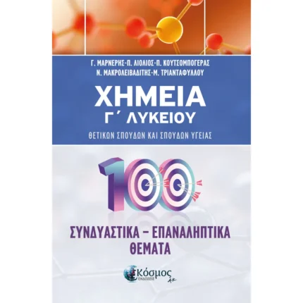 ΧΗΜΕΙΑ Γ΄ ΛΥΚΕΙΟΥ ΣΥΝΔΙΑΣΤΙΚΑ - ΕΠΑΝΑΛΗΠΤΙΚΑ ΘΕΜΑΤΑ (Ελληνοεκδοτική)