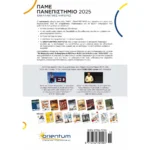Πάμε Πανεπιστήμιο 2025 (Ελληνοεκδοτική)