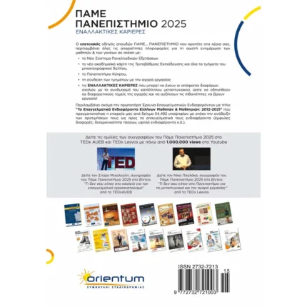 Πάμε Πανεπιστήμιο 2025 (Ελληνοεκδοτική)