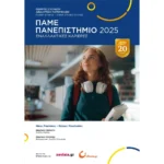 Πάμε Πανεπιστήμιο 2025 (Ελληνοεκδοτική)