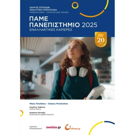 Πάμε Πανεπιστήμιο 2025 (Ελληνοεκδοτική)