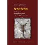 Τρομοδρόμιο. Το Πανόραμα των Βασανιστηρίων στην Ύστερη Αρχαιότητα