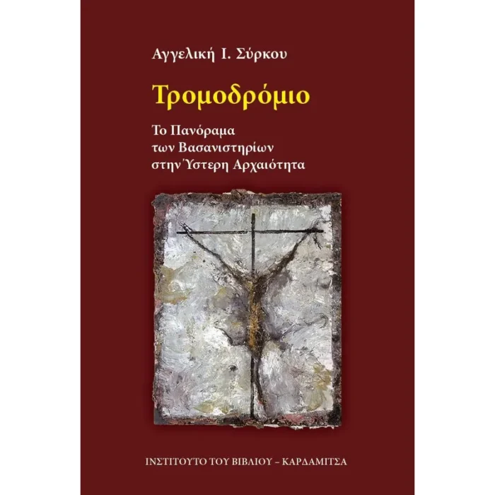 Τρομοδρόμιο. Το Πανόραμα των Βασανιστηρίων στην Ύστερη Αρχαιότητα