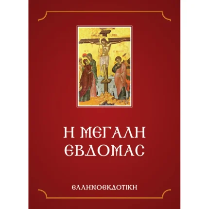 Η ΜΕΓΑΛΗ ΕΒΔΟΜΑΣ (Ελληνοεκδοτική)