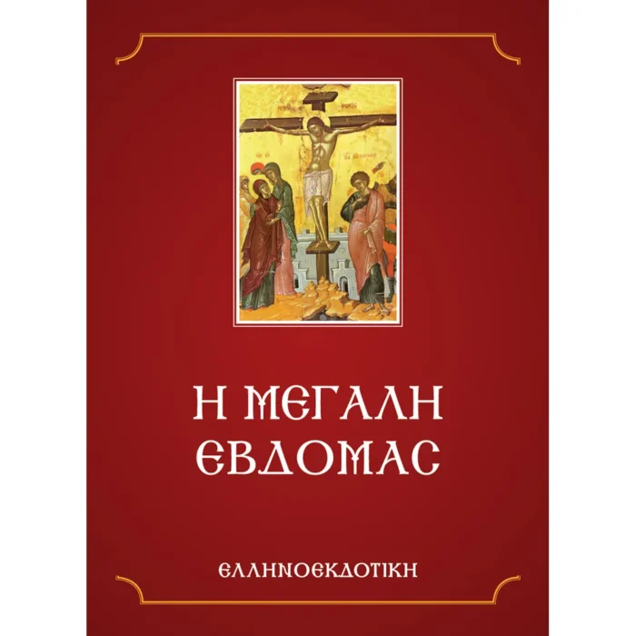 Η ΜΕΓΑΛΗ ΕΒΔΟΜΑΣ (Ελληνοεκδοτική)