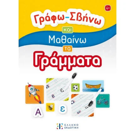 Γράφω-Σβήνω και Μαθαίνω τα Γράμματα (Ελληνοεκδοτική)