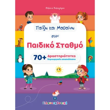 Παίζω και Μαθαίνω στον Παιδικό Σταθμό [70+ Δραστηριότητες δημιουργικής απασχόλησης] (Ελληνοεκδοτική)