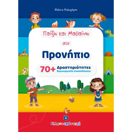 Παίζω και Μαθαίνω στο Προνήπιο [70+ Δραστηριότητες δημιουργικής απασχόλησης] (Ελληνοεκδοτική)