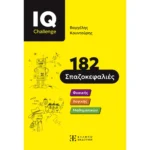 IQ Challenge - 182 Σπαζοκεφαλιές (Ελληνοεκδοτική)