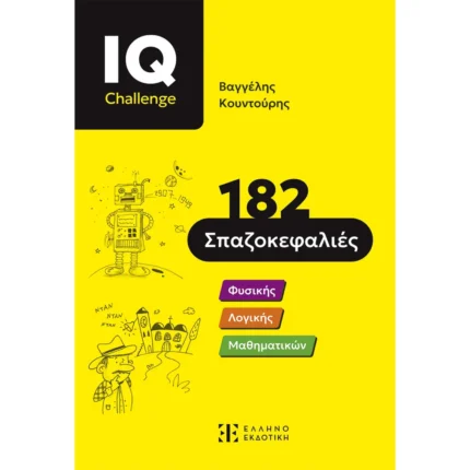 IQ Challenge - 182 Σπαζοκεφαλιές (Ελληνοεκδοτική)
