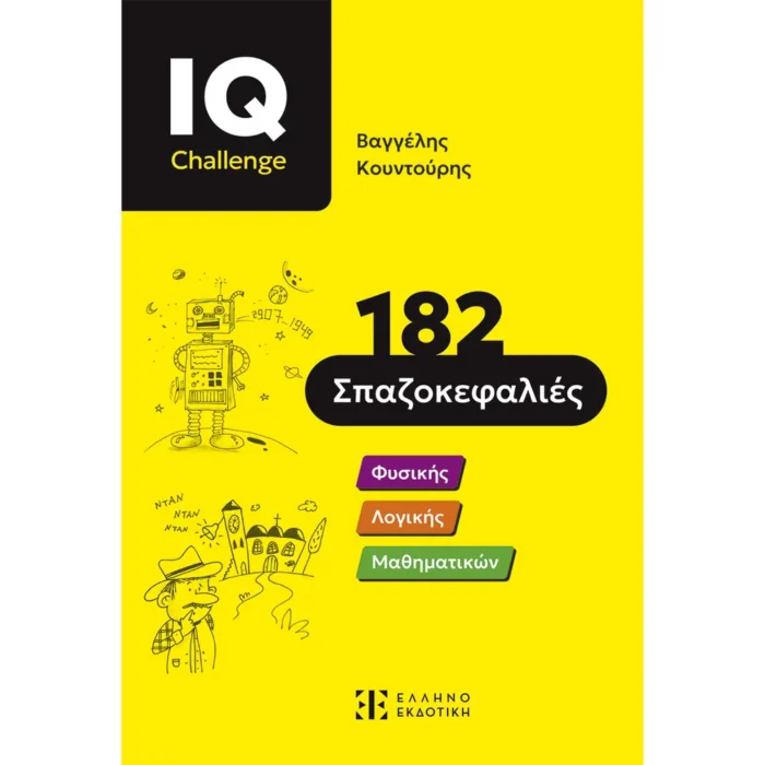 IQ Challenge - 182 Σπαζοκεφαλιές (Ελληνοεκδοτική)