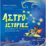ΑΣΤΡΟ-ΙΣΤΟΡΙΕΣ (Ελληνοεκδοτική)